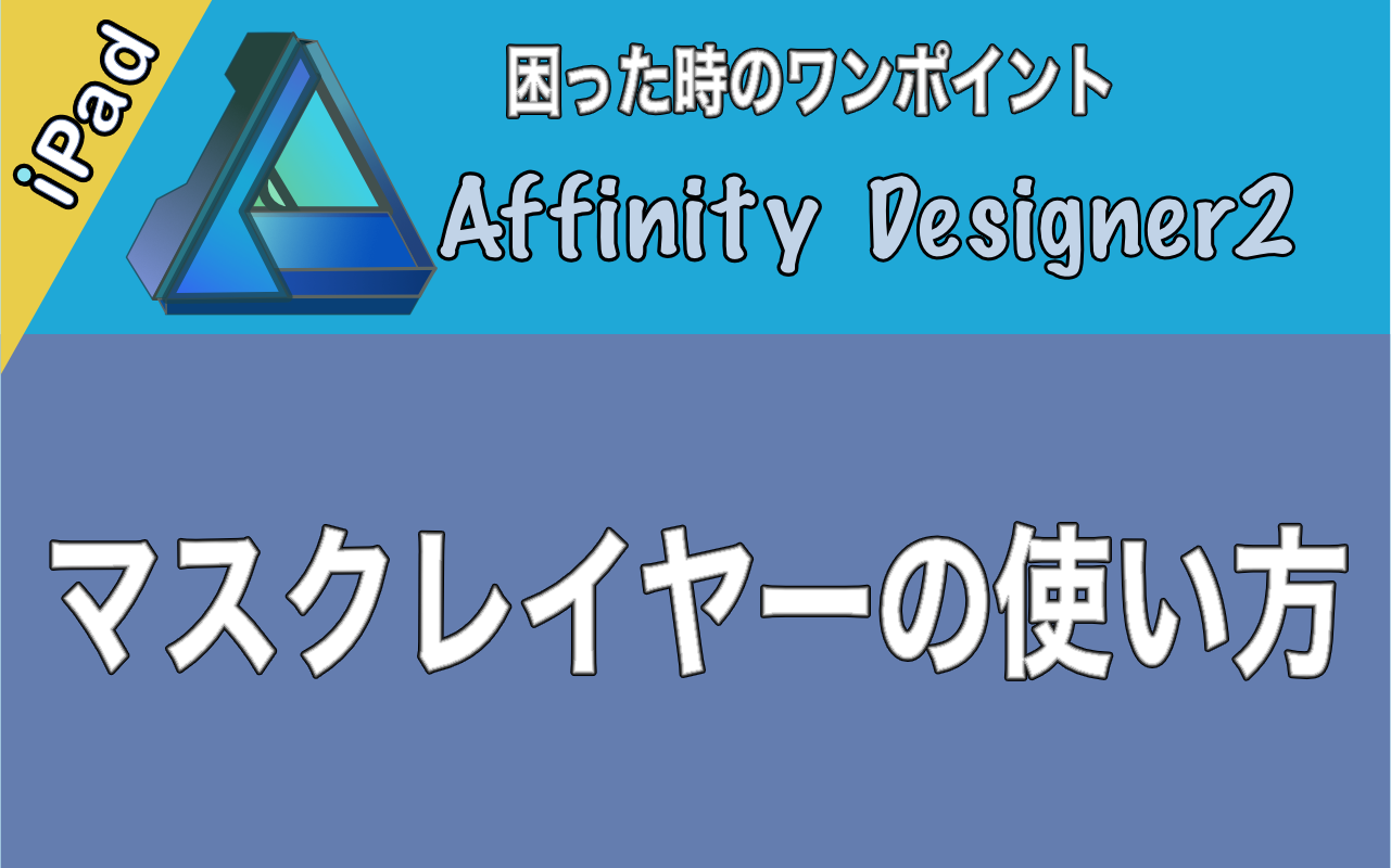 マスクレイヤーの使い方 【Affinity Designer 2 iPad版】